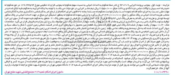 مزایده,مزایده اجرایی 930209 مقدار 103 سهم از یکصد سهم از ششدانگ پلاک ثبتی شامل زمین محصور با دیوارهای اجری