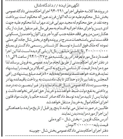مزایده,مزایده کلاسه حقوقی اجرایی 940291 یک هکتار زمین مزروعی فاقد حقابه 