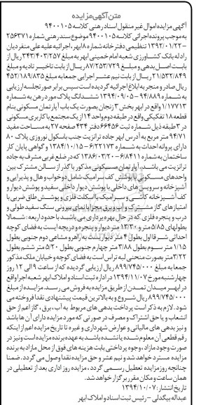 مزایده,مزایده کلاسه 9400105 ششدانگ پلاک بصورت اپارتمان