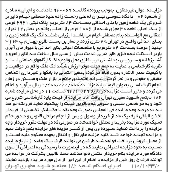 مزایده,مزایده ششدانگ یک قطعه زمین با مشخصات اعیانی بنای احداثی با دیوارهای اجری کلاسه 940069