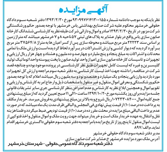 مزایده,مزایده ششدانگ کارخانه صابون ساری یاس 22223متر 