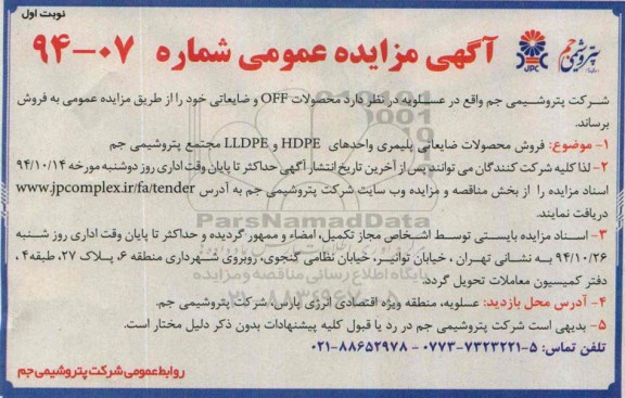 آگهی مزایده عمومی , مزایده محصولات OFF و ضایعاتی نوبت اول 