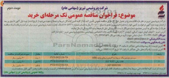 فراخوان مناقصه عمومی , فراخوان سیستم  مونیتورینگ نوبت دوم 