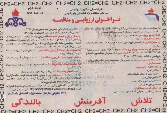 فراخوان ارزیابی و مناقصه,فراخوان خرید صبحانه , نهار و شام پرسنل سازمان - نوبت دوم 