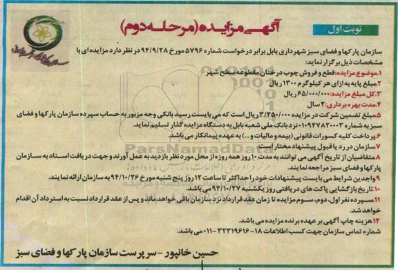 مزایده, مزایده قطع و فروش چوب درختان مقطوعه سطح شهر