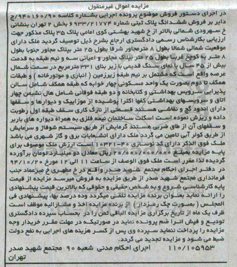 مزایده,مزایده پلاک ثبتی اجرایی به شماره کلاسه 940160.90 بخش دو تهران