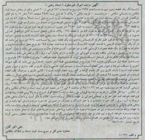 مزایده,مزایده ششدانگ یک قطعه زمین دیم 1924متر واقع در مرزدشت قدمت 45سال