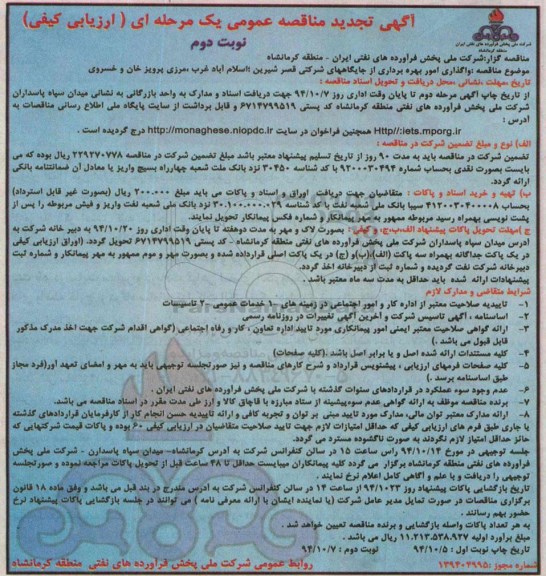 تجدید مناقصه , مناقصه واگذاری امور بهره برداری از جایگاه های شرکتی قصر شیرین نوبت دوم 