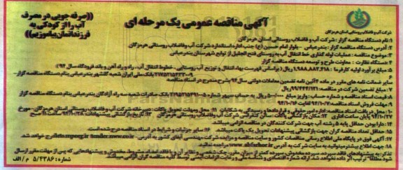 آگهی مناقصه عمومی یک مرحله ای , مناقصه عملیات لوله گذاری خط انتقال آب به روستای ...