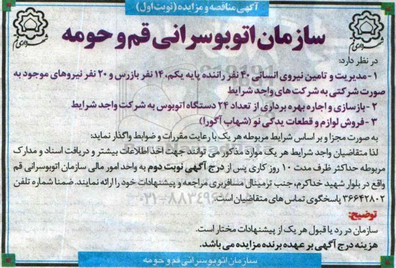 مناقصه , مناقصه مدیریت و تامین نیروی انسانی 40 نفر راننده پایه یکم ، 14 نفر بازرس و 20 نفر نیروهای موجود ... نوبت اول 
