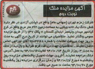 مزایده,مزایده واگذاری ششدانگ یک خانه ویلایی مساحت زمین 222متر نوبت دوم  