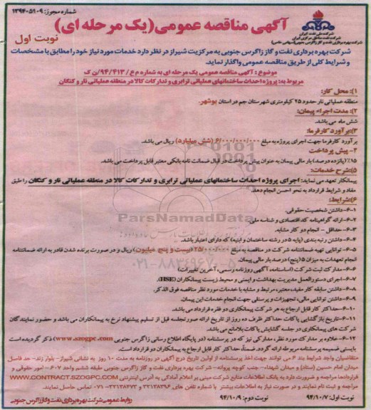 آگهی مناقصه عمومی یک مرحله ای , مناقصه پروژه احداث ساختمانهای عملیاتی ترابری و تدارکات کالا در منطقه عملیاتی 
