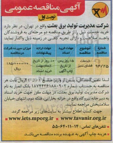 آگهی مناقصه عمومی, مناقصه خدمات فضای سبز   نوبت اول 