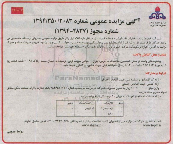 مزایده عمومی, مزایده فروش لوله مستعمل 16 مدفون نوبت دوم