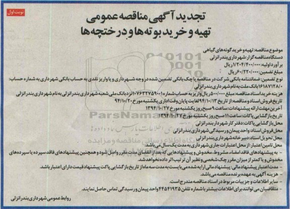 تجدید آگهی مناقصه عمومی , تجدید مناقصه تهیه و خرید بوته ها و درختچه ها- نوبت اول