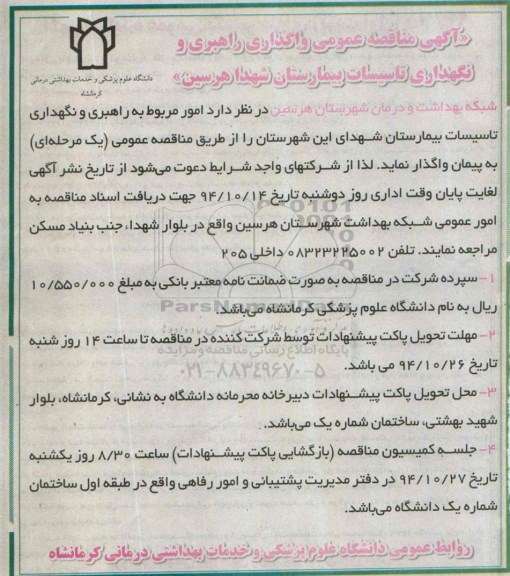 آگهی مناقصه عمومی , مناقصه واگذاری راهبری و نگهداری تاسیسات بیمارستان شهدا هرسین 