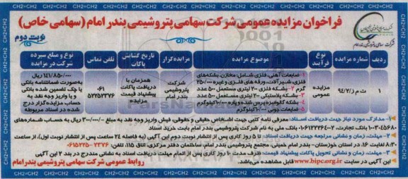 فراخوان مزایده عمومی, مزایده فروش ضایعات آهنی فلزی و شامل مخازن، بشکه ای فلزی شیرآلات -نوبت دوم
