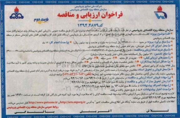 فراخوان ارزیابی و مناقصه, فراخوان کاشت ، داشت و نگهداری فضای سبز سایت 1 و 2 کریدور-نوبت دوم