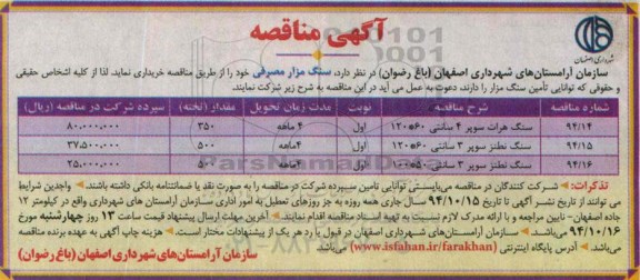 آگهی مناقصه,مناقصه سنگ مزار مصرفی