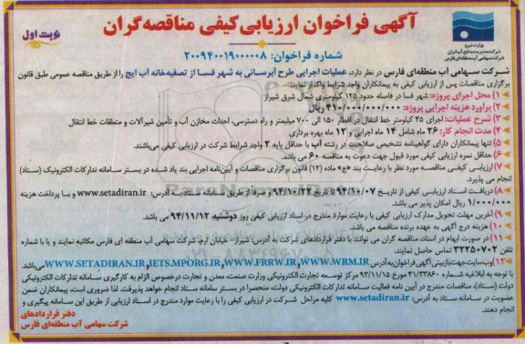 آگهی فراخوان ارزیابی کیفی مناقصه گران,فراخوان عملیات اجرایی طرح آبرسانی به شهر فسا 