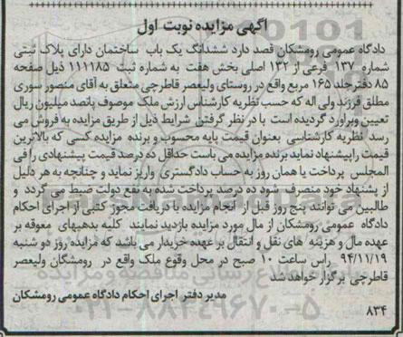 مزایده,مزایده ششدانگ یکباب ساختمان دارای پلاک ثبتی شماره 137 بخش هفت