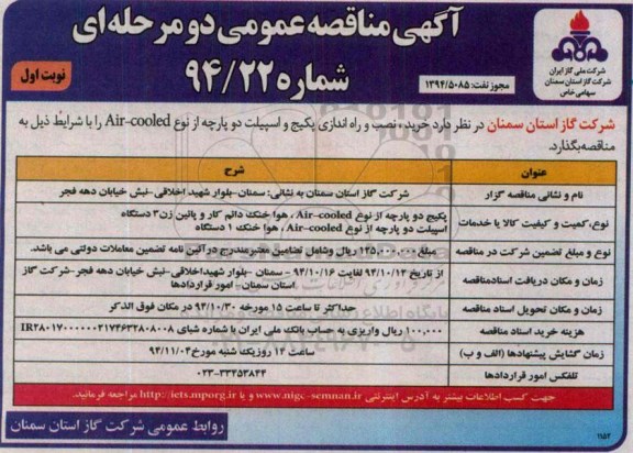 آگهی مناقصه عمومی دو مرحله ای , مناقصه خرید ؛ نصب و راه اندازی پکیج و اسپیلت دو پارچه از نوع AIR-COOLED 