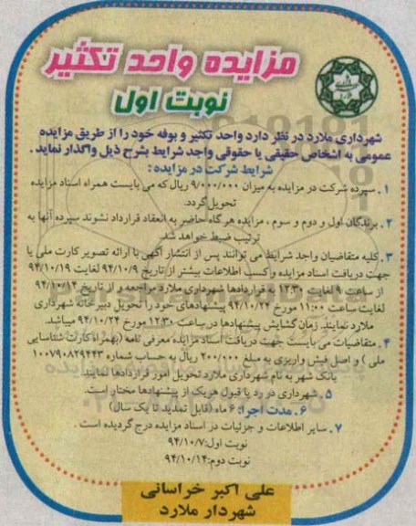 آگهی مزایده , مزایده واحد تکثیر و بوفه 