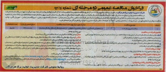 فراخوان مناقصه عمومی دو مرحله ای , فراخوان مناقصه ساخت شیپوره C.W.P