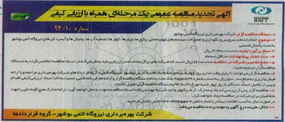 آگهی تجدید مناقصه عمومی یک مرحله ای همراه با ارزیابی کیفی , تجدید مناقصه انجام خدمات سرویس و نگهداری و تعمیرات سیستم تهویه محلی نوبت دوم 