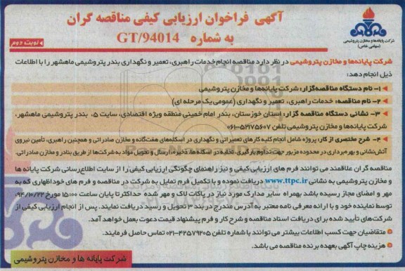 آگهی فراخوان ارزیابی کیفی مناقصه گران , مناقصه خدمات راهبری و تعمیر نگهداری بندر پتروشیمی نوبت دوم 