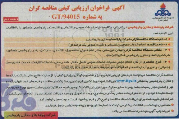 آگهی فراخوان ارزیابی کیفی مناقصه گران , مناقصه خدمات عمومی , پشتیبانی و نقلیه بندر پتروشیمی نوبت دوم 