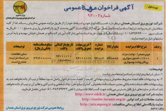 فراخوان مزایده , فراخوان مزایده 8 دستگاه انواع خودرو اسقاط خود نوبت اول