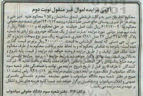 آگهی مزایده اموال غیر منقول , مزایده فروش یک دستگاه خودروی پژو آردی نوبت دوم