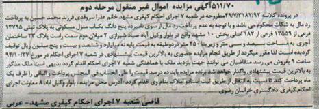 مزایده,مزایده مرحله دوم 5 دانگ منزل مسکونی بخش ده مشهد کلاسه 49.7.3182.92