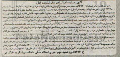 مزایده,مزایده کلاسه 940091 ملک متنازع بصورت یک قطعه شالیزار نوبت اول