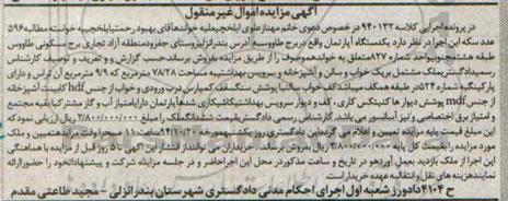 مزایده,مزایده کلاسه 940132 ملک مشتمل بر یک خواب و سالن و اشپزخانه