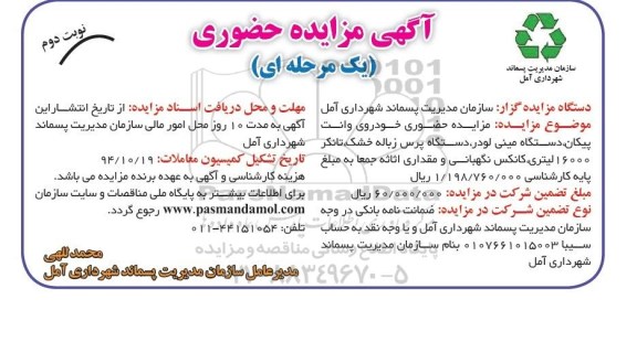 آگهی مزایده حضوری یک مرحله ای,مزایده خودرو وانت پیکان ، دستگاه مینی لودر -نوبت دوم