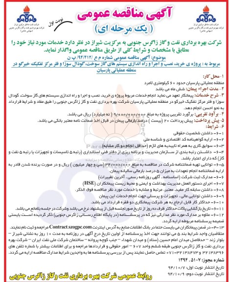 آگهی مناقصه عمومی, مناقصه پروژه خرید ، نصب و اجرا و راه اندازی سیستم های گاز سوخت