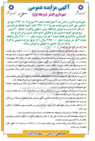 مزایده,مزایده فروش دو قطعه زمین مسکونی بر اساس بند سه نوبت دوم