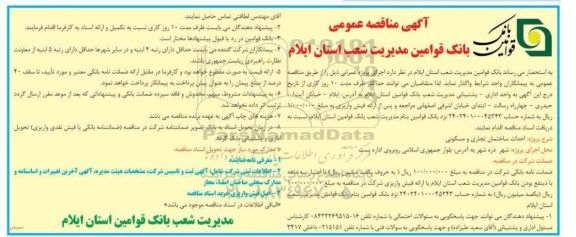 مناقصه  احداث ساختمان تجاری و مسکونی 