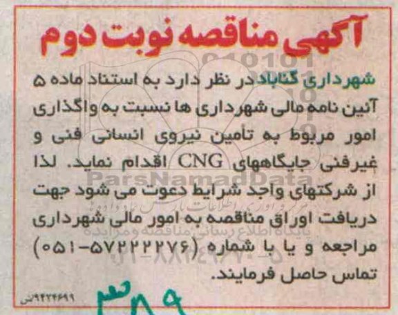 آگهی مناقصه , مناقصه واگذاری امور مربوط به تامین نیروی انسانی فنی و ... نوبت دوم