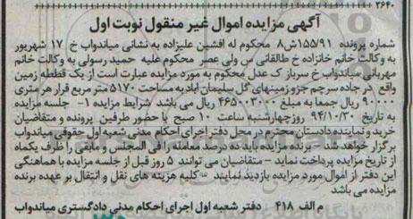 مزایده,مزایده نوبت اول شماره پرونده 155.91 یک قطعه زمین 5170متر