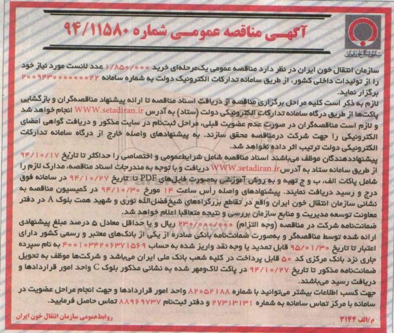 آگهی مناقصه عمومی ،آگهی مناقصه عمومی  خرید 1.850.000 عدد لانست