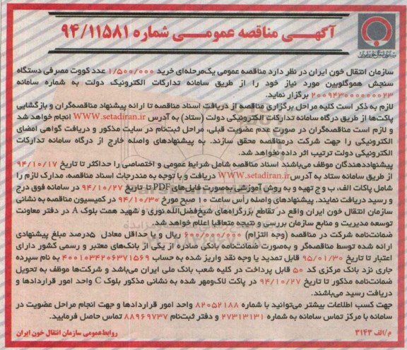 آگهی مناقصه عمومی ،آگهی مناقصه عمومی  خرید 1.500.000 عدد کووت مصرفی دستگاه سنجش هموگلوبین 
