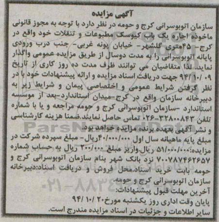 آگهی مزایده ,مزایده  اجاره یک باب کیوسک مطبوعات و تنقلات 