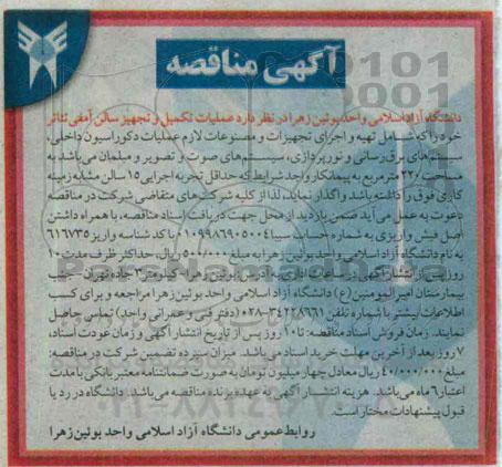 آگهی مناقصه , مناقصه عملیات تکمیل و تجهیز سالن آمفی تئاتر 