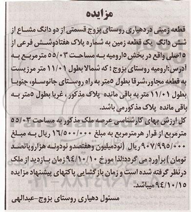 مزایده,مزایده قطعه زمینی از دو دانگ مشاع از ششدانگ زمین بخش 5 ارومیه 
