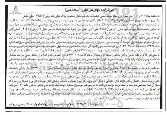 مزایده,مزایده مواد 121و122 ششدانگ یکباب منزل کلاسه 9400018 