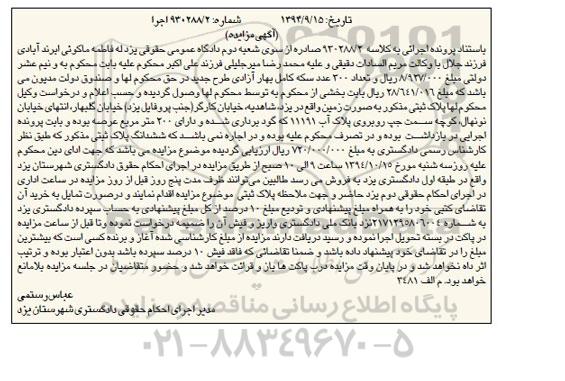 مزایده,مزایده کلاسه 930288.2 پلاک ثبتی بصورت زمین
