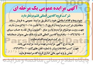 آگهی مزایده عمومی, مزایده فروش خودروها و اقلام اسقاطی  